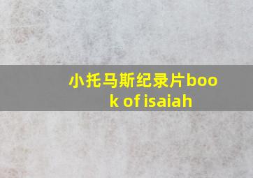 小托马斯纪录片book of isaiah